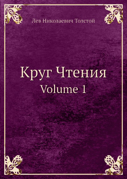 

Круг Чтения, Volume 1