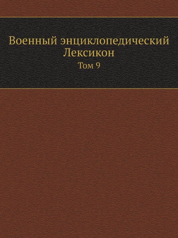 

Военный Энциклопедический лексикон, том 9