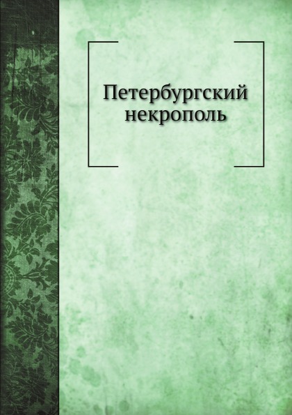 

Петербургский Некрополь