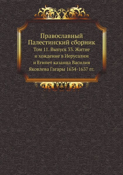 

Православный палестинский Сборник том 11, Выпуск 33, Житие и Хождение В Иерусалим...