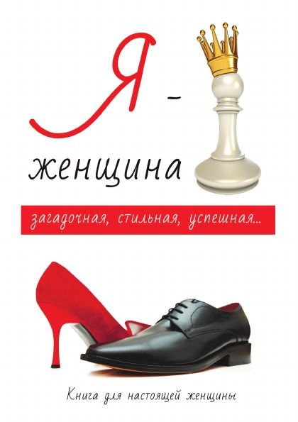 фото Книга я – женщина rugram