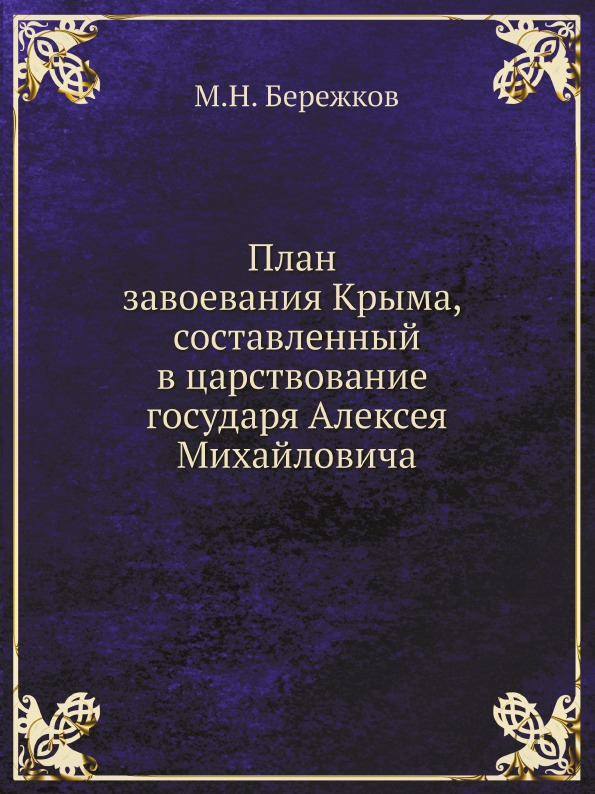 

План Завоевания крыма, Составленный В Царствование Государя Алексея Михайловича