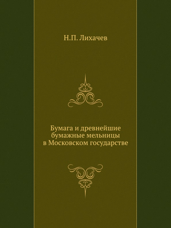 

Бумага и Древнейшие Бумажные Мельницы В Московском Государстве