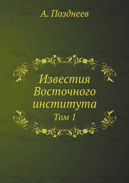 

Известия Восточного Института, том 1