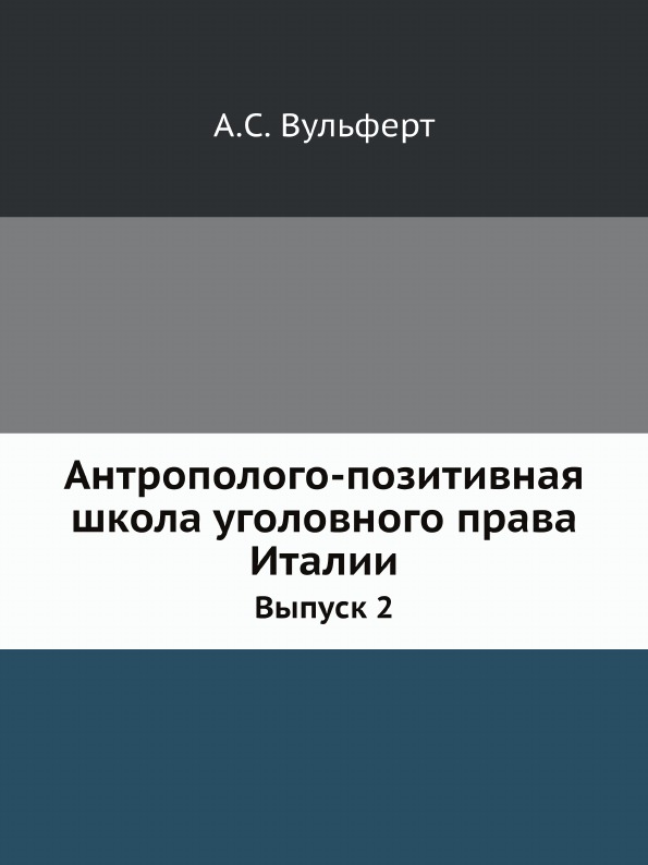 

Антрополого-Позитивная Школа Уголовного права Италии, Выпуск 2