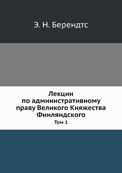 

Лекции по Административному праву Великого княжества Финляндского, том 1