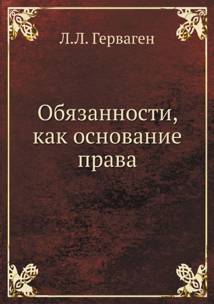 

Обязанности, как Основание права