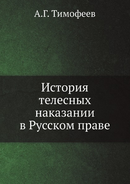 

История телесных наказании В Русском праве