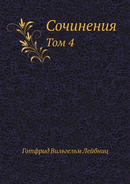 фото Книга лейбниц, сочинения, том 4 ёё медиа