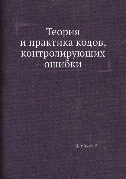 фото Книга теория и практика кодов, контролирующих ошибки ёё медиа