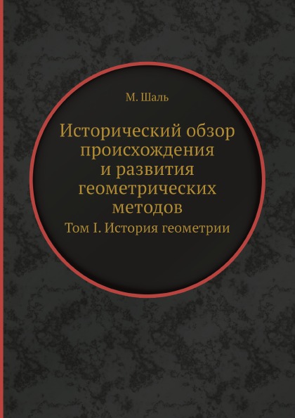 Исторический обзор. Исторический обзор развития. Книга геометрия исторический. История геометрии книга.