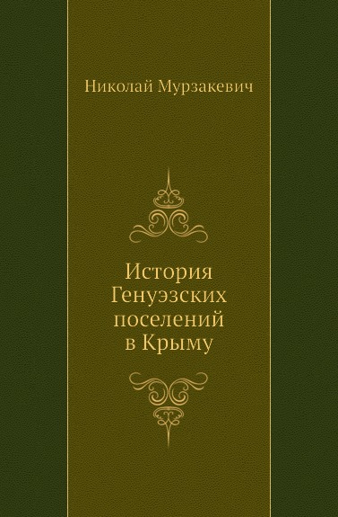 

История Генуэзских поселений В крыму