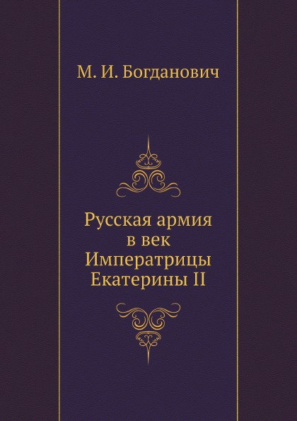 

Русская Армия В Век Императрицы Екатерины Ii