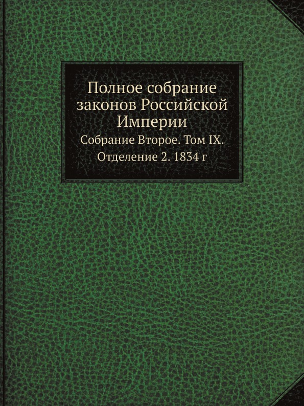 фото Книга полное собрание законов российской империи, собрание второе, том ix, отделение 2,... нобель пресс