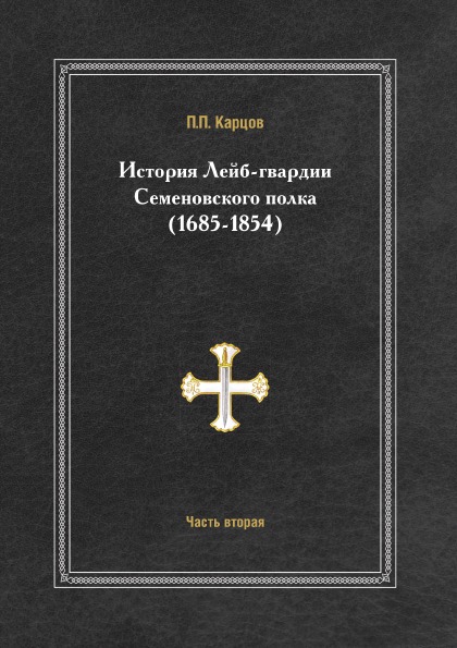 

История лейб-Гвардии Семеновского полка (1685-1854) Часть Вторая