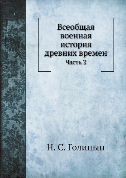 

Всеобщая Военная История Древних Времен, Ч.2