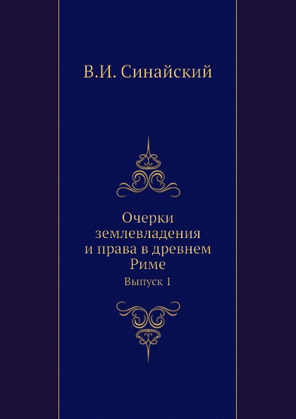 фото Книга очерки землевладения и права в древнем риме, выпуск 1 нобель пресс