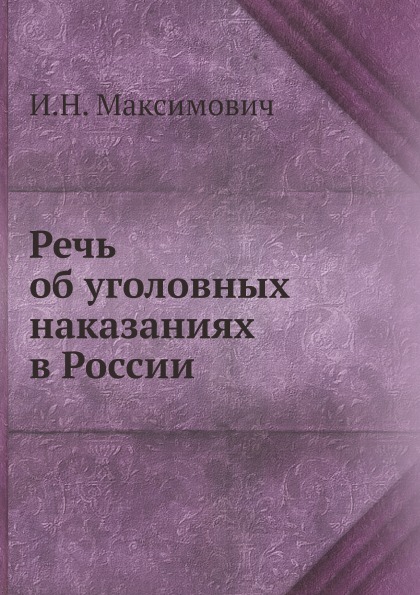 фото Книга речь об уголовных наказаниях в россии ёё медиа