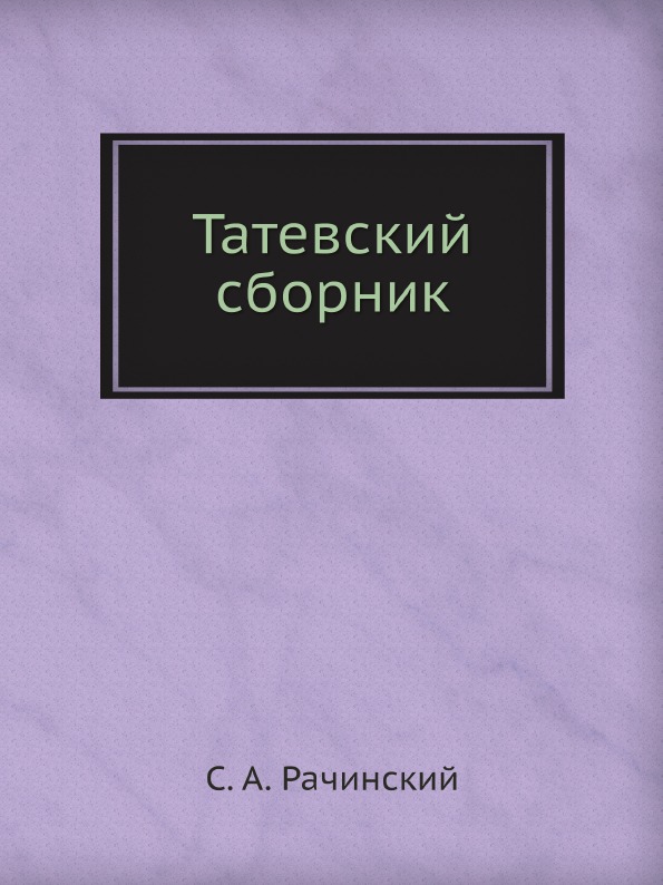 фото Книга татевский сборник ёё медиа