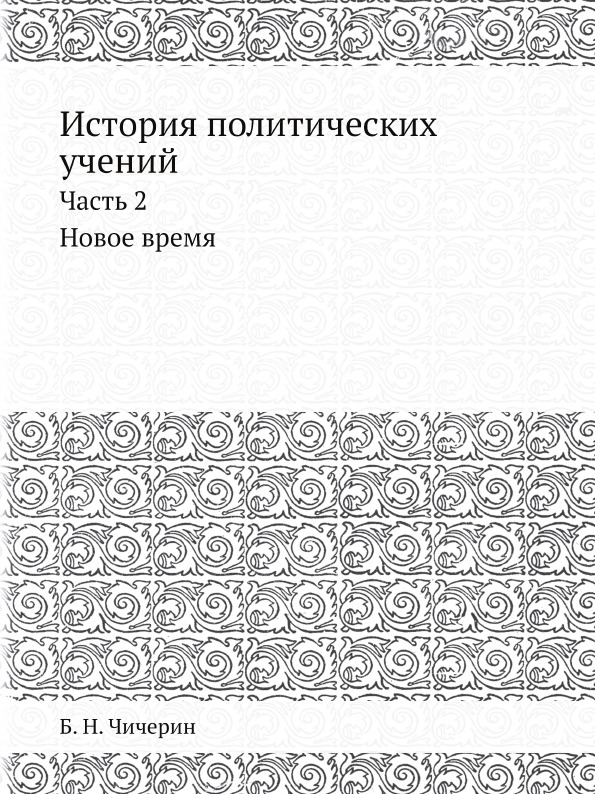 фото Книга история политических учений, ч.2, новое время ёё медиа