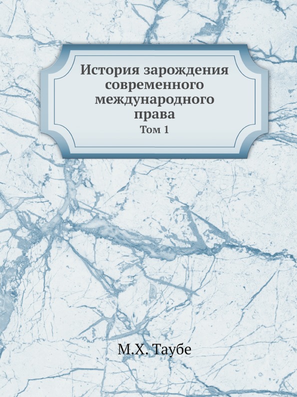 фото Книга история зарождения современного международного права, том 1 ёё медиа