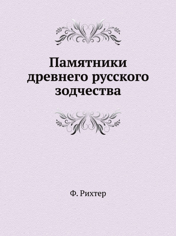 фото Книга памятники древнего русского зодчества ёё медиа