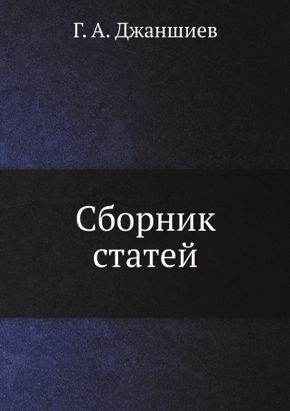 фото Книга сборник статей нобель пресс