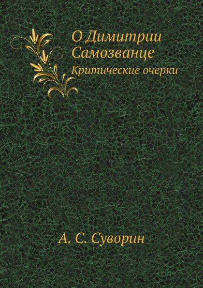 

о Димитрии Самозванце, критические Очерки