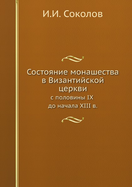 

Состояние Монашества В Византийской Церкви, С половины Ix до начала Xiii Века