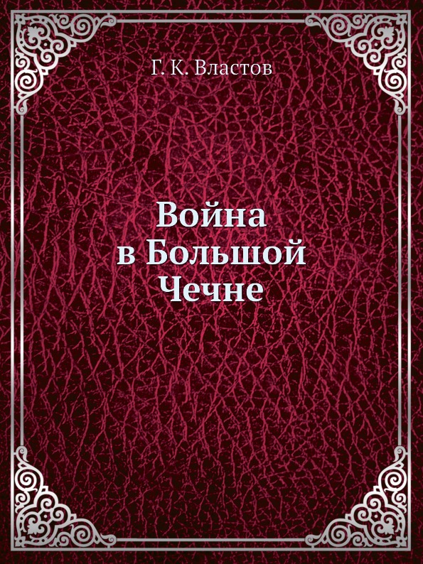 

Война В Большой Чечне