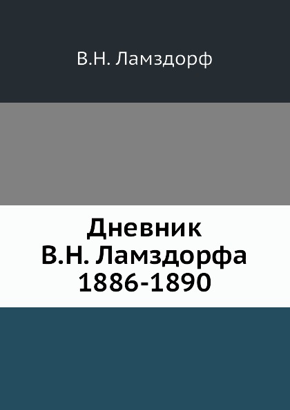 

Дневник В.Н, ламздорфа (1886-1890)
