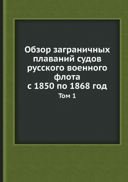 фото Книга обзор заграничных плаваний судов русского военного флота с 1850 по 1868 год, том 1 нобель пресс