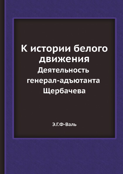 фото Книга к истории белого движения, деятельность генерал-адъютанта щербачева ёё медиа