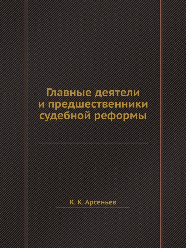 фото Книга главные деятели и предшественники судебной реформы ёё медиа