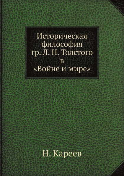 фото Книга историческая философия гр, л, н, толстого в войне и мире ёё медиа