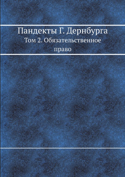 фото Книга пандекты г, дернбурга, том 2, обязательственное право ёё медиа