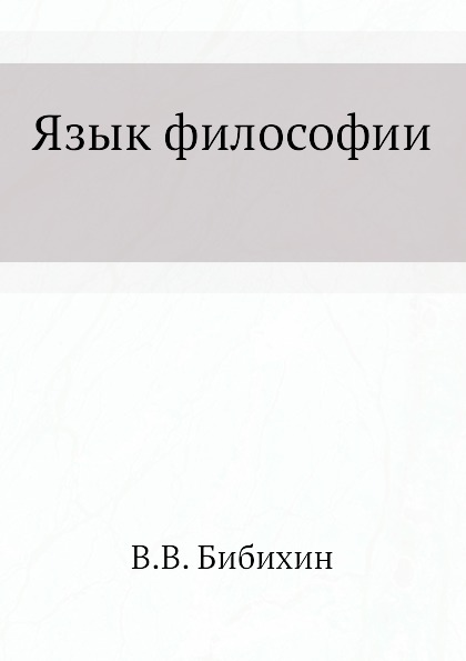 фото Книга язык философии издательский дом "яск"