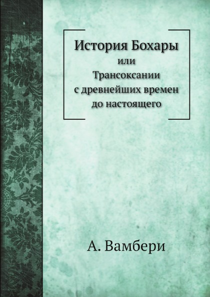 

История Бохары, Или трансоксании С Древнейших Времен до настоящего