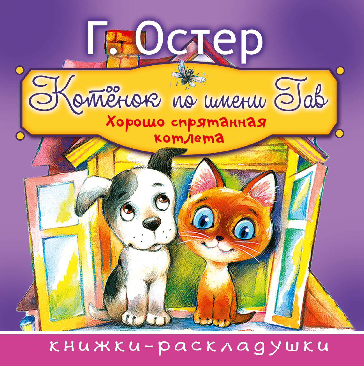 Г остер котенок по имени гав. Остер г. б. "котёнок по имени Гав". Остер Григорий Бенционович "котенок по имени Гав". Книга котенок по имени Гав г. Остер. Григорий Остер котенок по имени Гав.