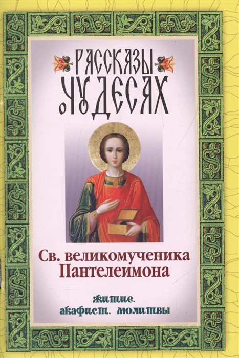 

Книга Рассказы о Чудесах Влмч, пантелеймона, Житие, Акафист, Молитвы