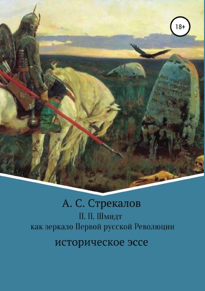 фото Книга п, п, шмидт как зеркало первой русской революции литрес