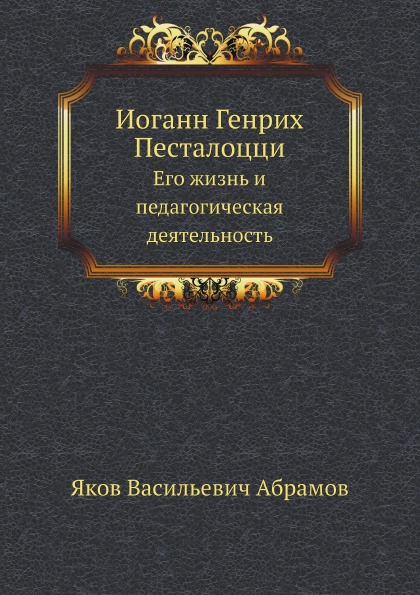 

Иоганн Генрих песталоцци, Его Жизнь и педагогическая Деятельность