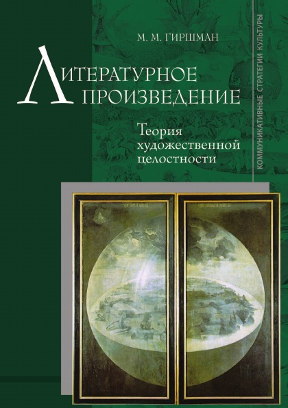 фото Книга литературное произведение, теория художественной целостности, второе издание, доп... языки славянской культуры