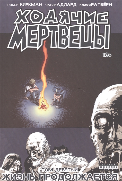 

Комикс Ходячие Мертвецы. Том 9