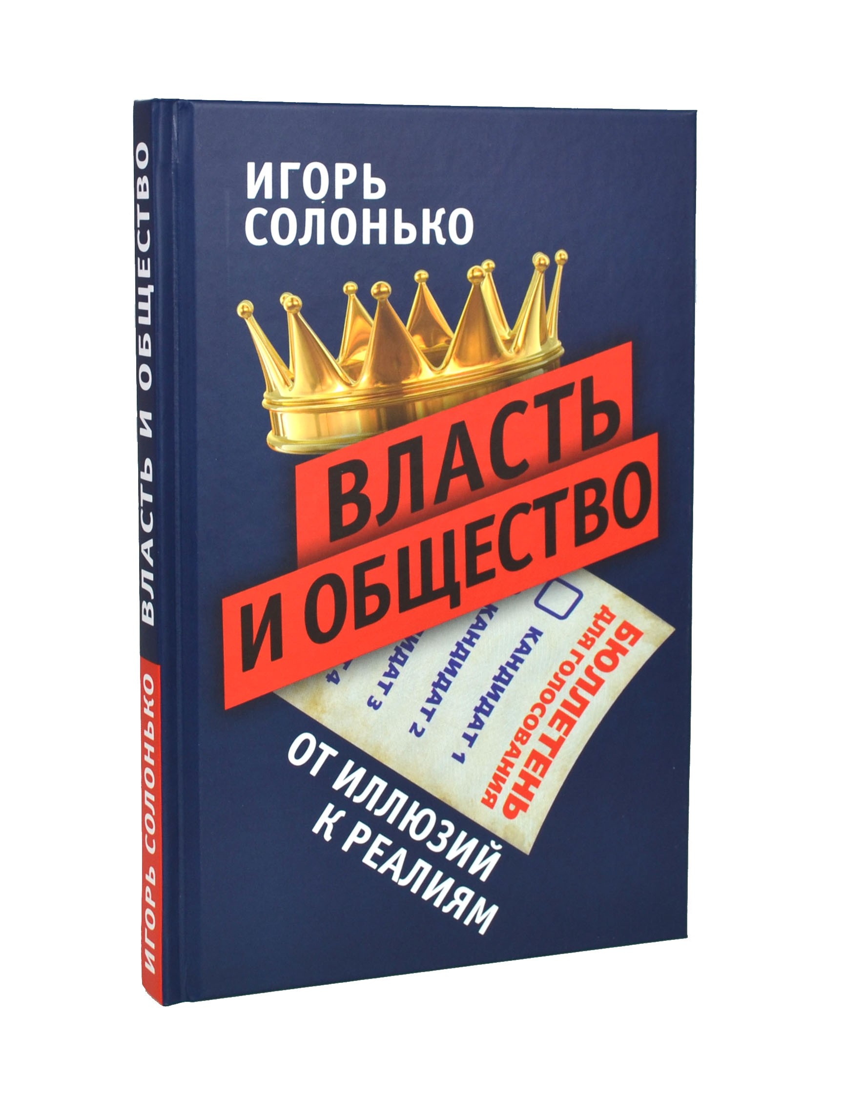 фото Книга власть и общество: от иллюзий к реалиям, солонько игорь викторович концептуал