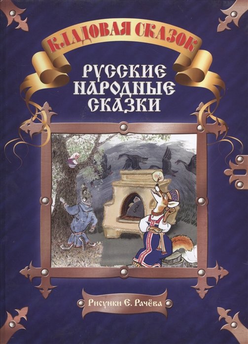 

Русские народные сказки