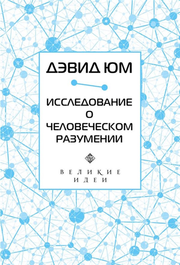 фото Книга исследование о человеческом разумении эксмо