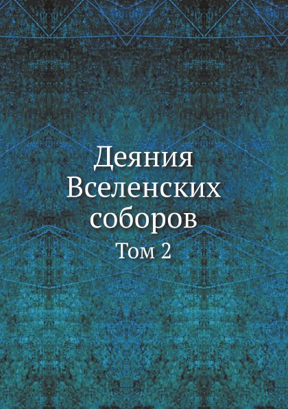 фото Книга деяния вселенских соборов. том 2 ёё медиа