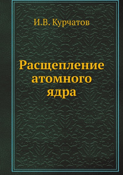

Расщепление Атомного Ядра