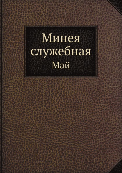 

Минея Служебная, Май